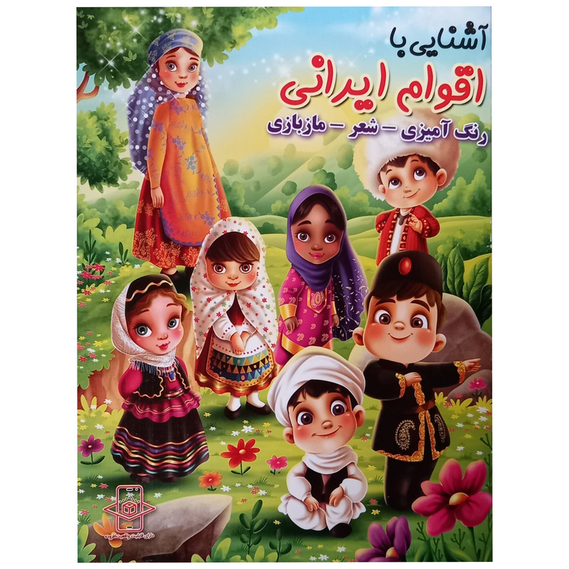 کتاب آشنایی با اقوام ایرانی اثر زهره رضایی انتشارات اعلایی