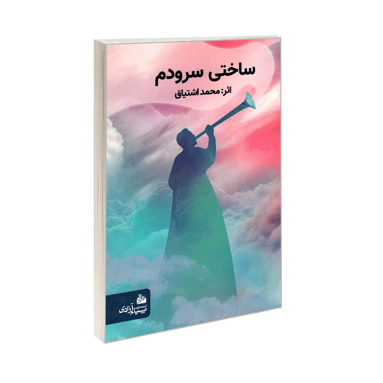 خرید و قیمت کتاب ساختی سرودم اثر محمد اشتیاق انتشارات پیام آزادی