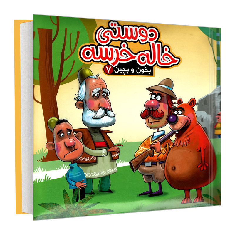 کتاب بخون و بچین 7 دوستی خاله خرسه اثر مهدی مردانی نشر آریا نوین