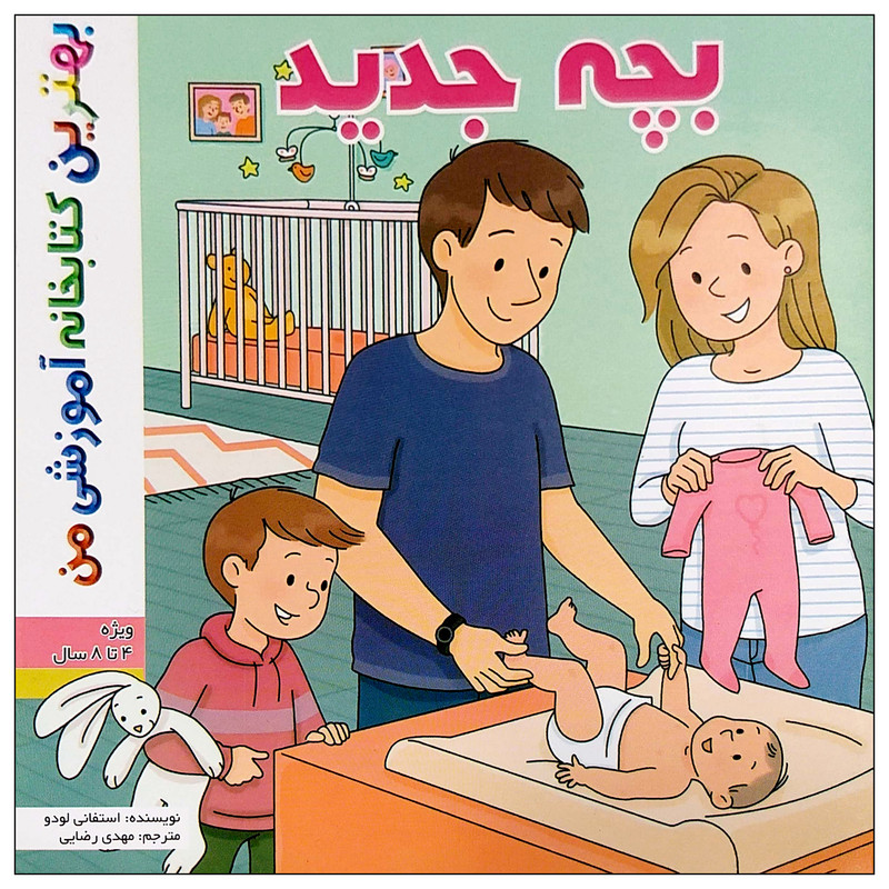 کتاب بهترین کتابخانه آموزشی من بچه جدید اثر ستفانی لودو انتشارات اعجاز علم