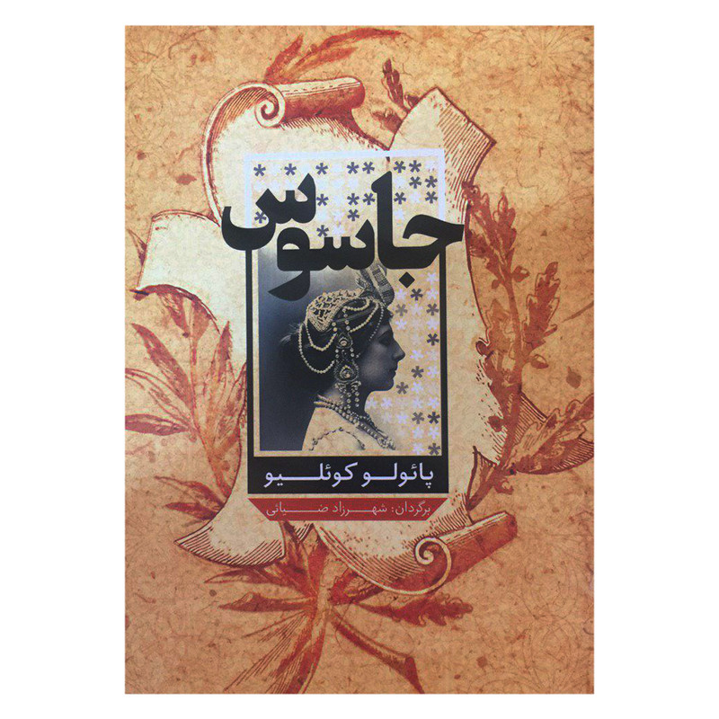 کتاب جاسوس اثر پائولو کوئلیو انتشارات شمشاد