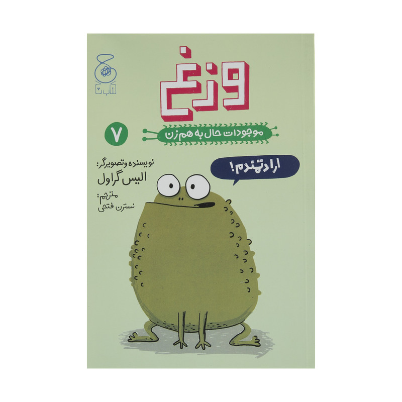 کتاب موجودات حال به هم زن وزغ اثر الیس گراول