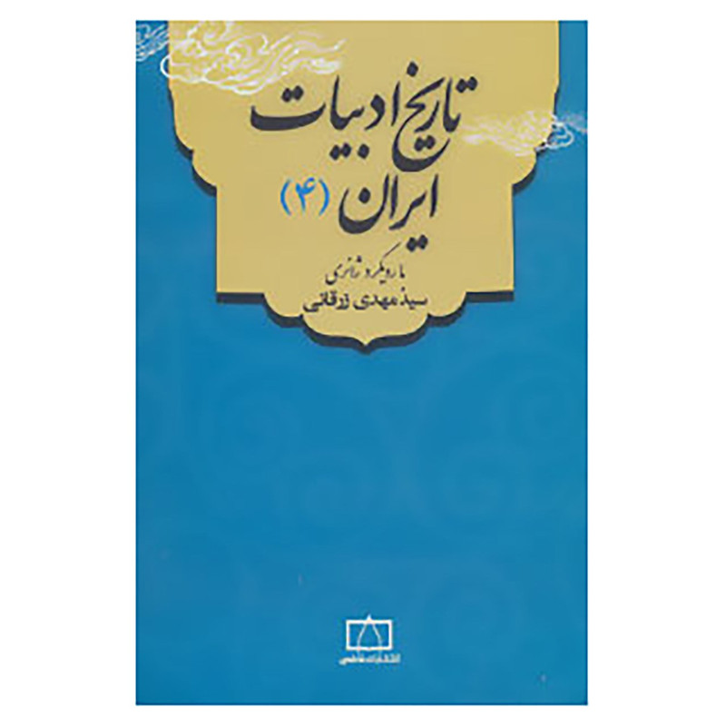 کتاب تاریخ ادبیات ایران 4 اثر مهدی زرقانی