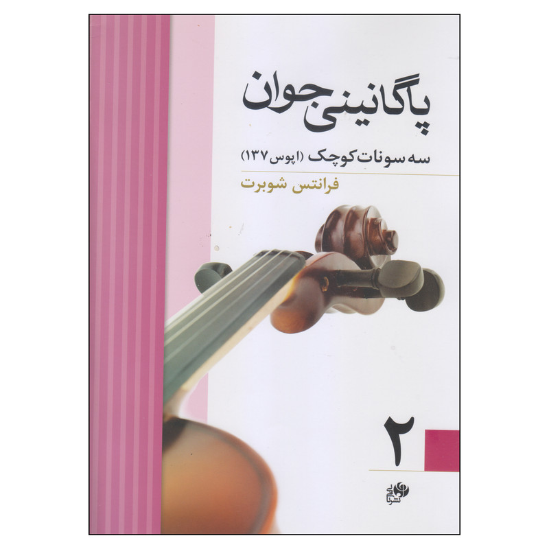 کتاب پاگانینی جوان اثر فرانتس شوبرت نشر نای و نی جلد 2