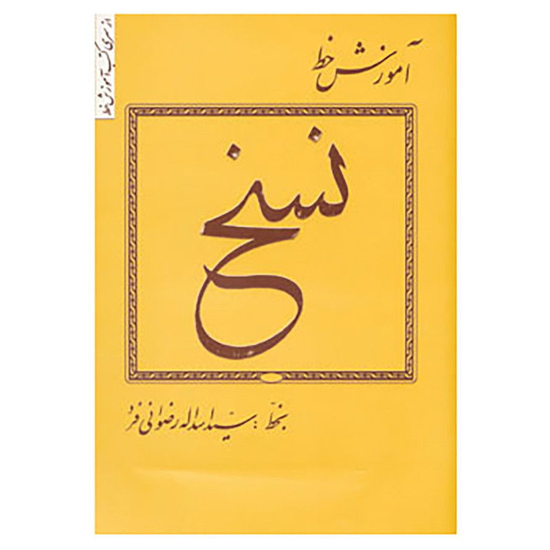 کتاب آموزش خط اثر اسدالله رضوانی فرد