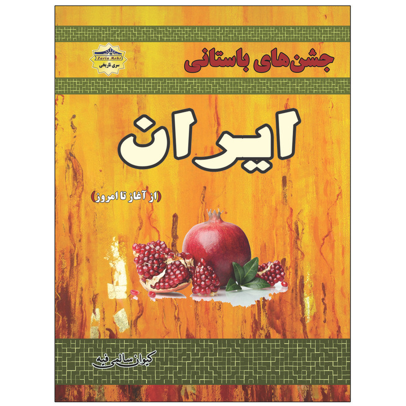 کتاب جشنهای باستانی ایران اثر کیوان سالمی فیه انتشارات زرین مهر