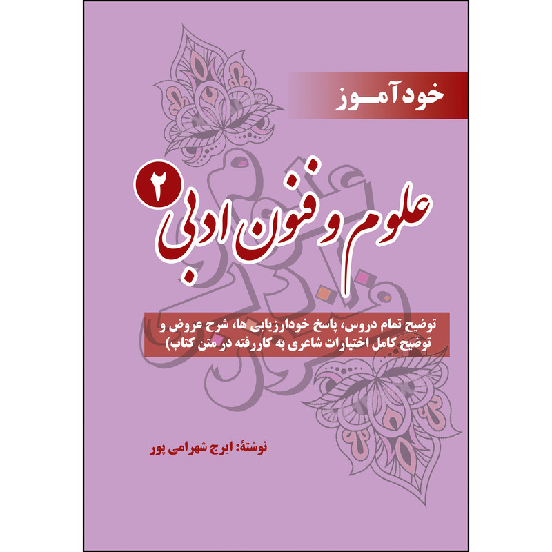 کتاب خودآموز علوم و فنون ادبی 2 اثر ایرج شهرامی پور انتشارات ارسطو