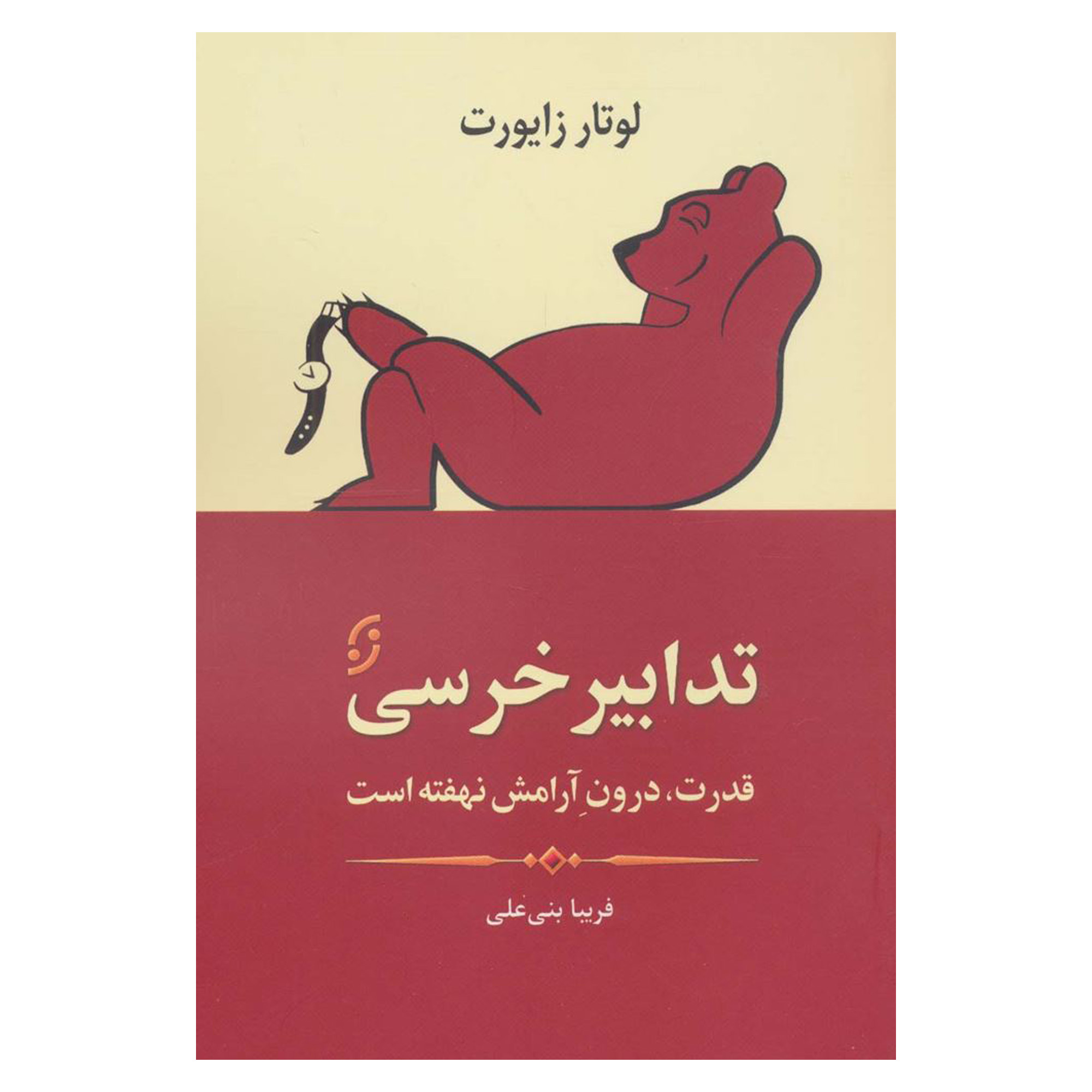 خرید و قیمت کتاب تدابير خرسی اثر لوتار زايورت انتشارات نخستين