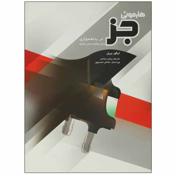کتاب هارمونی جز اثر بریل ایگور نشر سرود