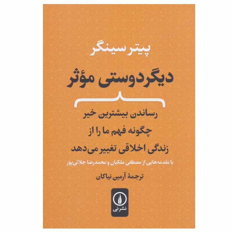 کتاب دیگر دوستی موثر اثر پیتر سینگر نشر نی