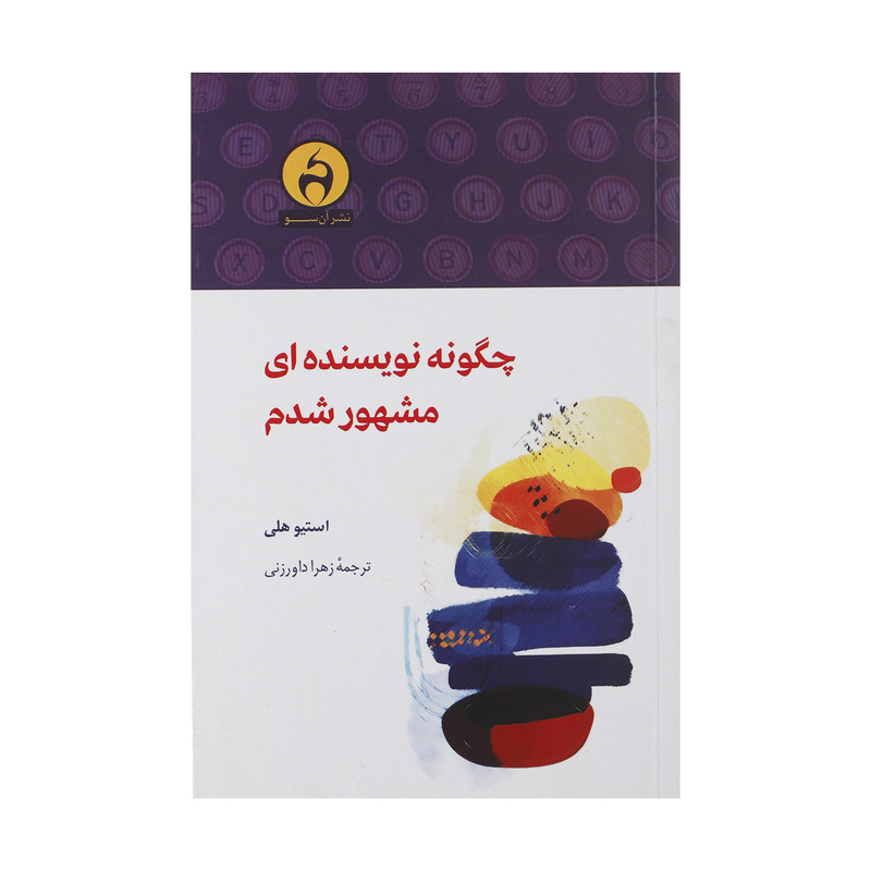 خرید و قیمت کتاب چگونه نویسنده ای مشهور شدم اثر استیو هلی نشر آن سو