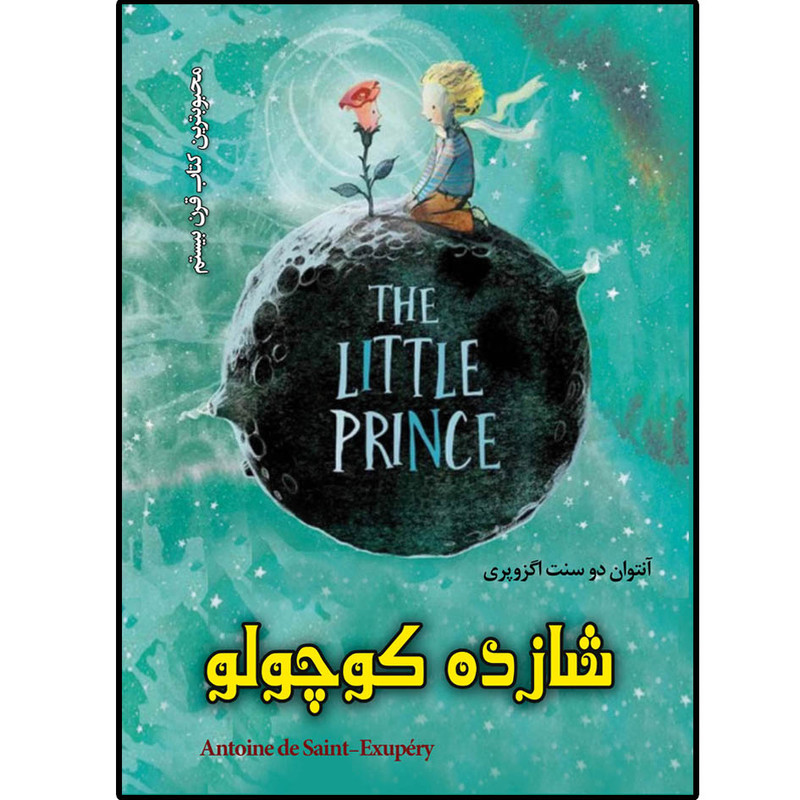 کتاب شازده کوچولو اثر آنتوان دوسنت اگزوپری نشر نسیم کوثر