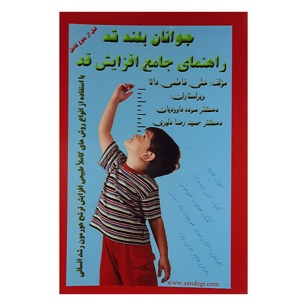 خرید و قیمت کتاب جوانان بلند قد راهنمای جامع افزایش قد اثر علی فاطمی دانا نشر فاطمی دانا