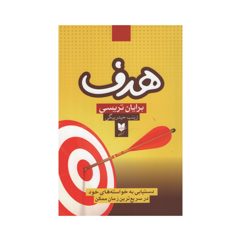 کتاب هدف اثر برایان تریسی انتشارات آرایان