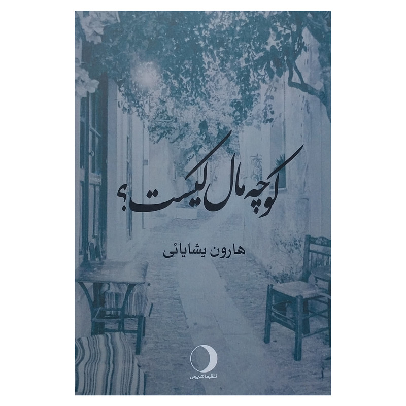 کتاب كوچه مال كيست؟ اثر هارون يشايائی انتشارات ماهريس