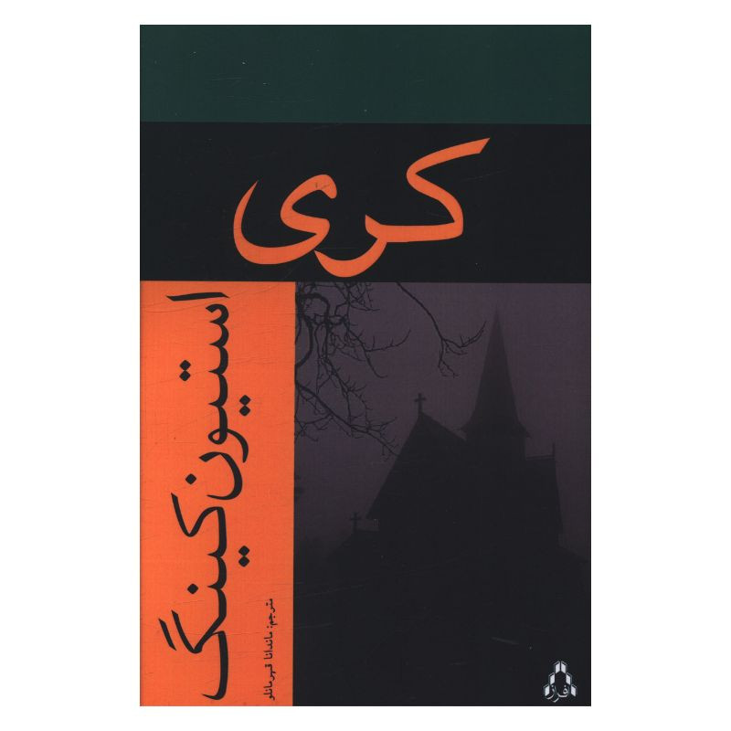 کتاب کَری اثر استیون کینگ ترجمه ماندانا قهرمانلو انتشارات افراز