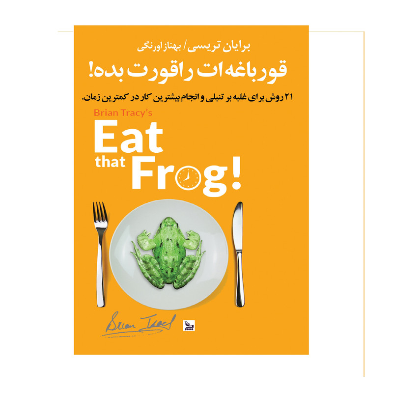 کتاب قورباغه ات را قورت بده اثر برایان تریسی نشر چلچله
