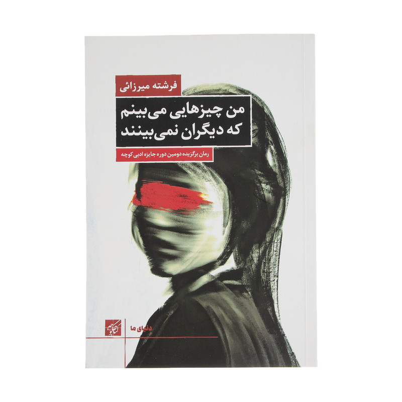 خرید و قیمت کتاب من چیزهایی میبینم که دیگران نمیبینند اثر فرشته میرزایی انتشارات کتاب کوچه