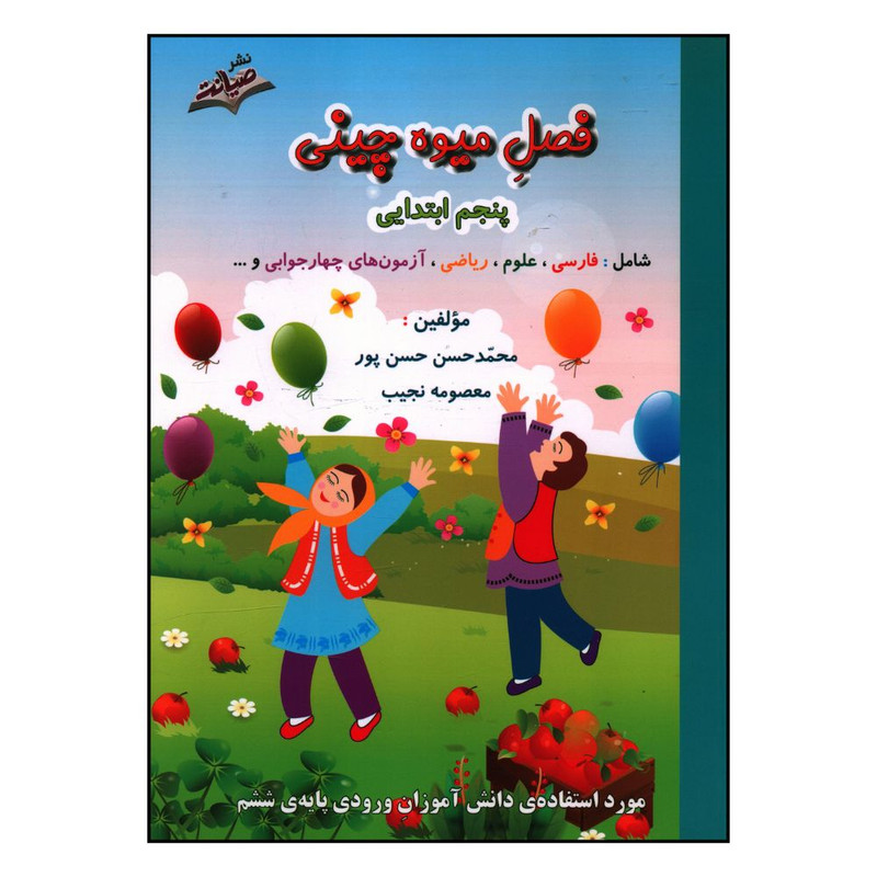 خرید و قیمت کتاب فصل ميوه چيني پنجم ابتدايي اثر محمدحسن حسن پور و معصومه نجيب انتشارات صیانت