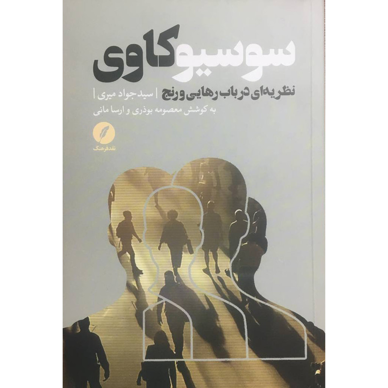 کتاب سوسيو كاوي نظريه اي درباب رهايي و رنج اثر سيدجواد ميري انتشارات نقد فرهنگ