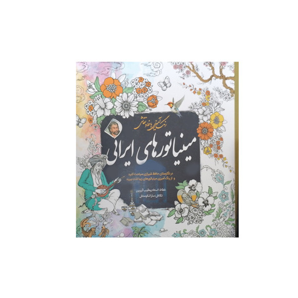 خرید و قیمت کتاب رنگ آمیزی مینیاتورهای ایرانی اثر سارانکومنش انتشارات سبزان