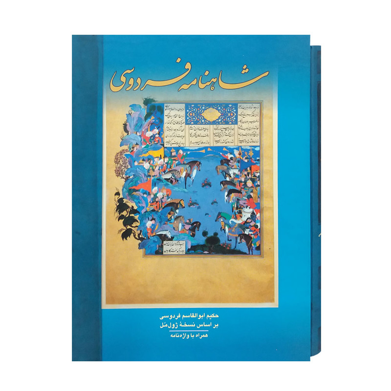 کتاب شاهنامه فردوسی انتشارات الهام