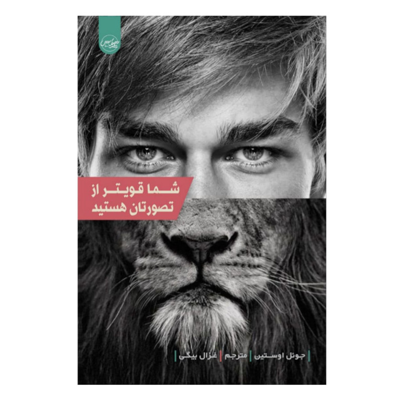 خرید و قیمت کتاب شما قوی تر از تصورتان هستید اثر جوئل اوستین نشر سلماس