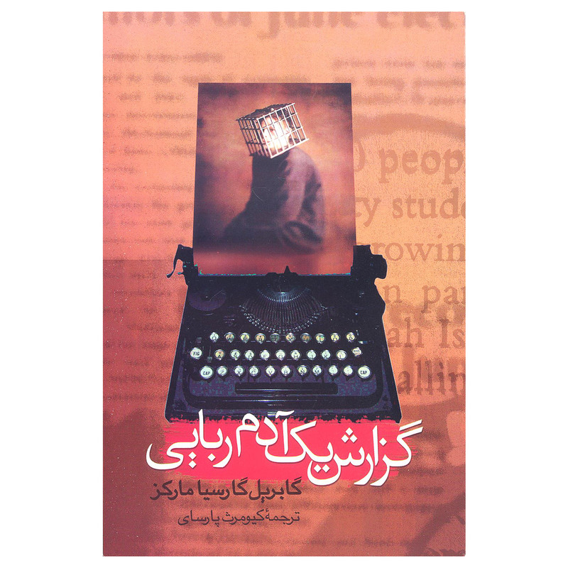 کتاب گزارش یک آدم ربایی اثر گابریل گارسیا مارکز نشر علم