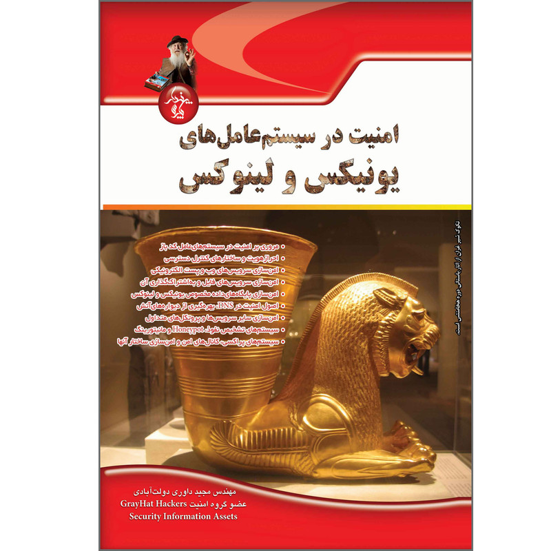 خرید و قیمت کتاب امنیت در سیستم عامل های یونیکس و لینوکس اثر مجید داوری دولت آبادی انتشارات پندار پارس