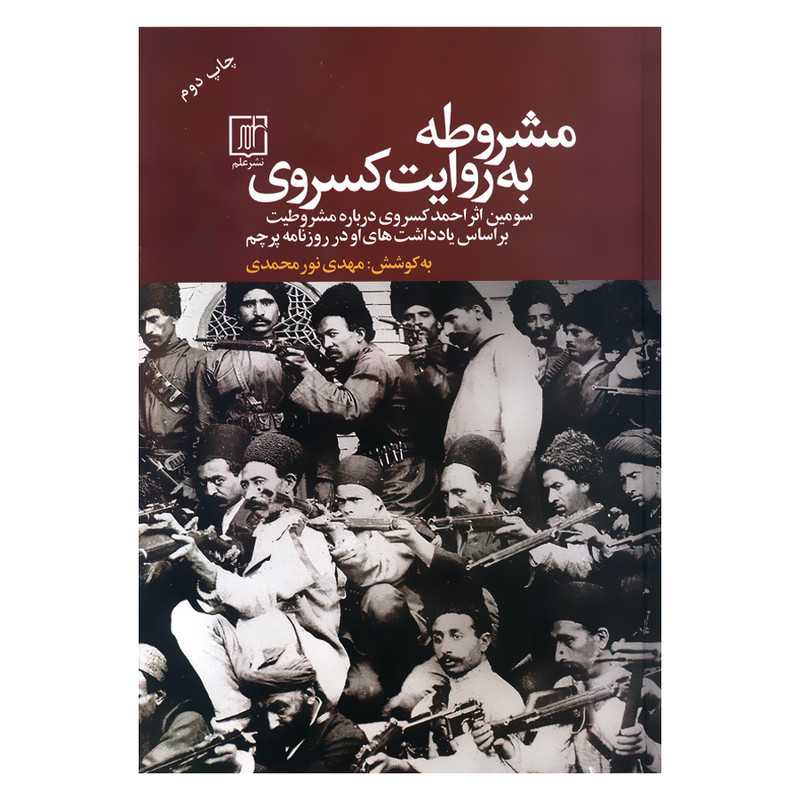 کتاب مشروطه به روایت کسروی اثر مهدی نورمحمدی انتشارات علم