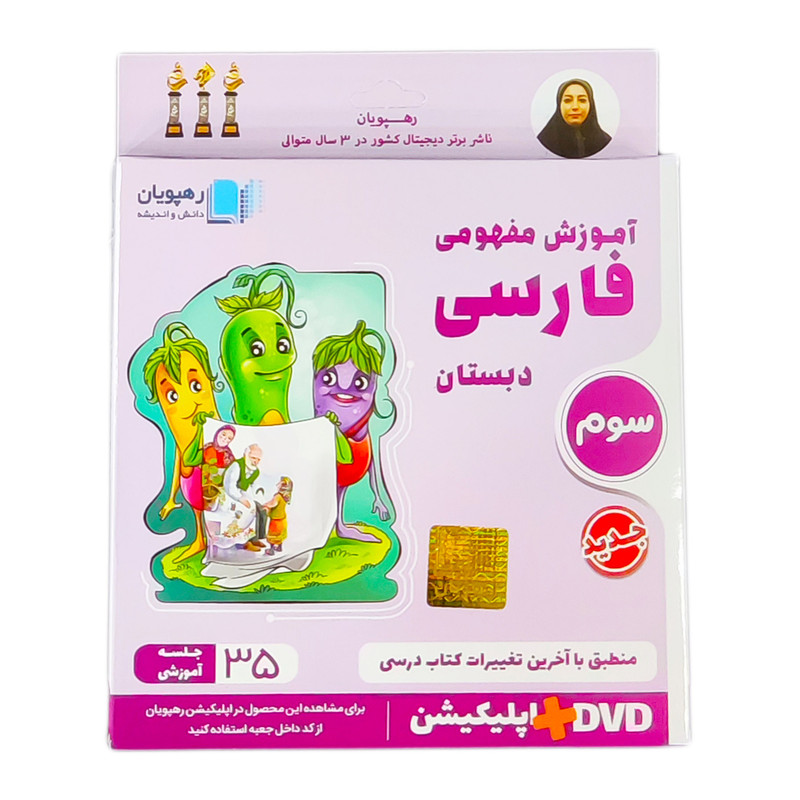 ویدئو آموزش مفهومی فارسی سوم دبستان انتشارات رهپویان دانش و اندیشه