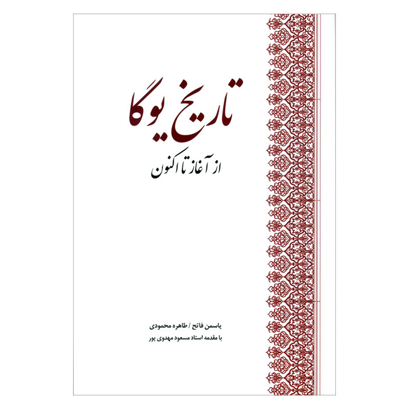 خرید و قیمت کتاب تاریخ یوگا از آغاز تا اکنون اثر جمعی از نویسندگان انتشارات بهجت