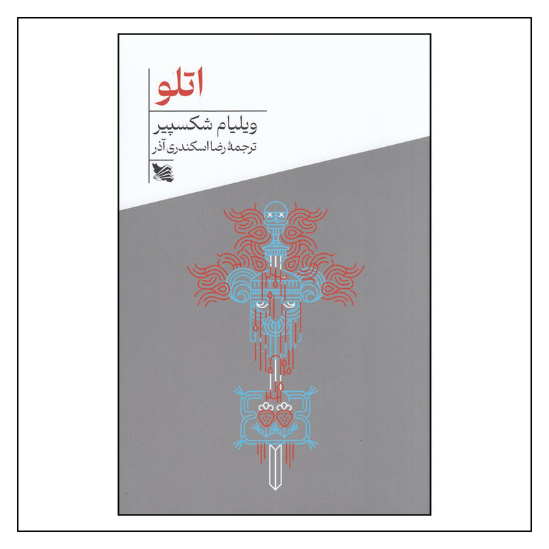 خرید و قیمت کتاب اتلو اثر ویلیام شکسپیر انتشارات گوتنبرگ