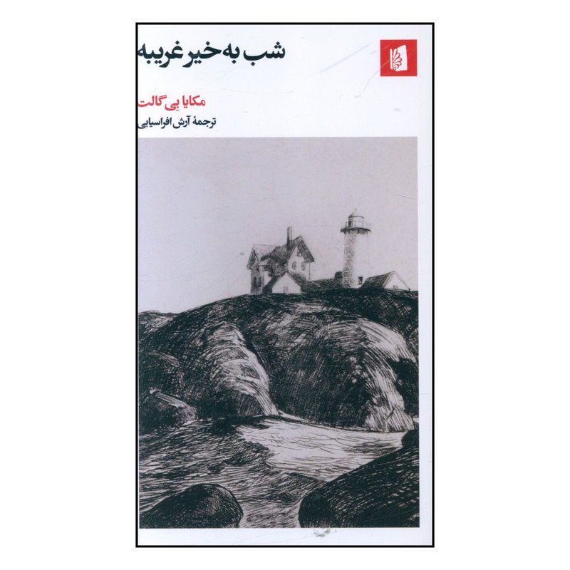 کتاب شب به خير غريبه اثر مکايا بي گالت انتشارات بیدگل