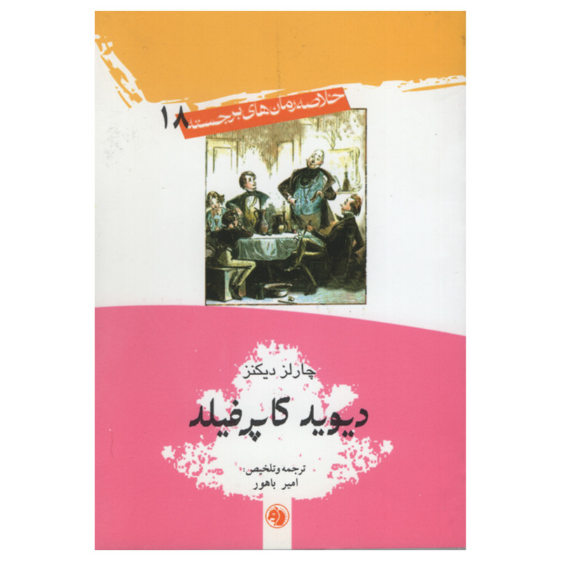 کتاب دیوید کاپرفیلد اثر چالز دیکنز انتشارات امیر کبیر