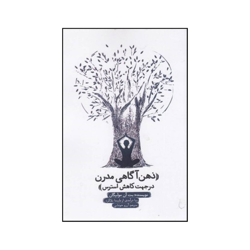 خرید و قیمت کتاب ذهن آگاهی مدرن در جهت کاهش استرس اثر بت آن مالیگن انتشارات جیحون