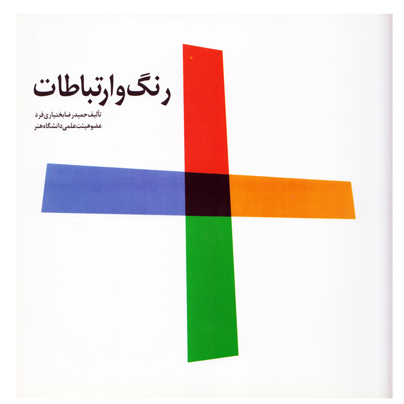 كتاب رنگ و ارتباطات اثر حميدرضا بختياري فرد