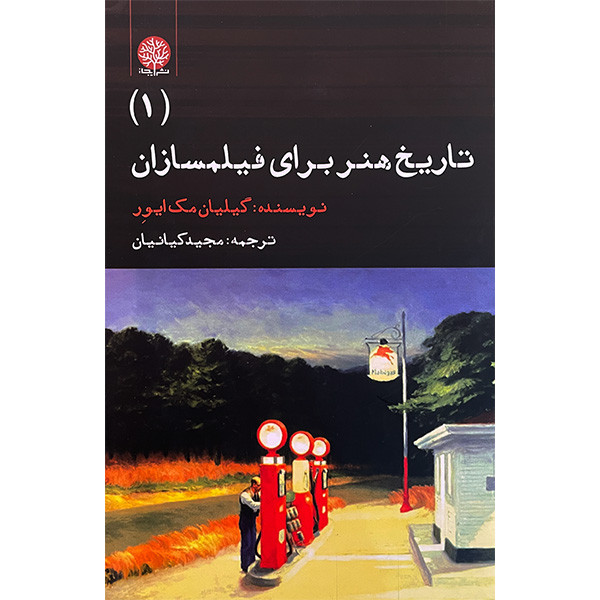 کتاب تاريخ هنر برای فيلمسازان 1 اثر گيليان مك ايور انتشارات ايجاز