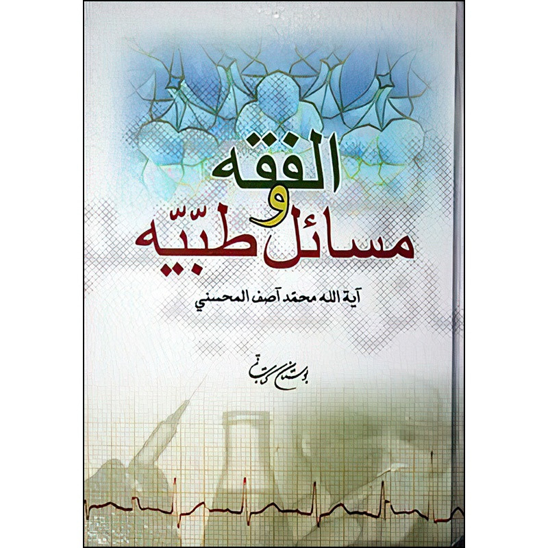 خرید و قیمت کتاب الفقه و مسائل طبیه 2 اثر آیه الله محمد آصف المحسنی نشر بوستان کتاب