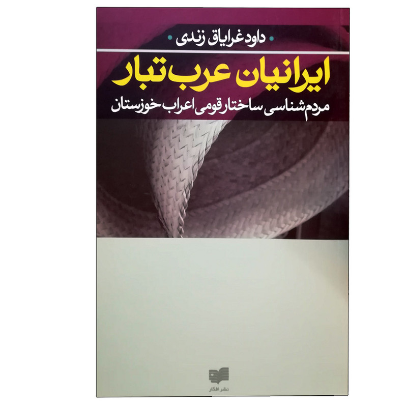 خرید و قیمت کتاب ایرانیان عرب تبار اثر داود غرایاق زندی نشر افکار