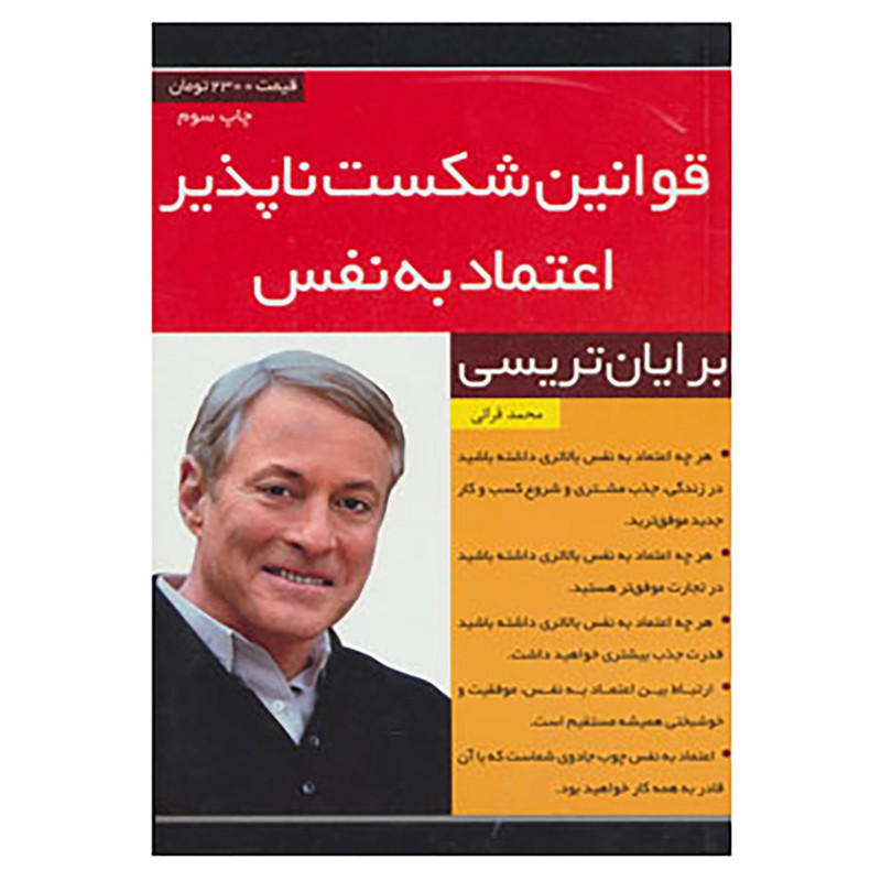 خرید و قیمت کتاب قوانین شکست ناپذیر اعتماد به نفس اثر برایان تریسی