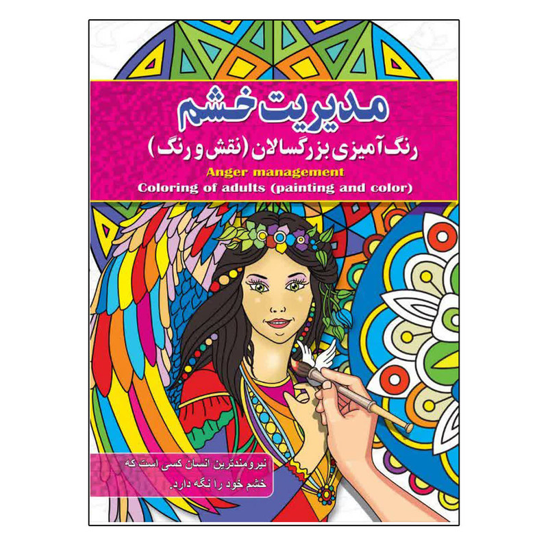 کتاب رنگ آمیزی بزرگسالان ، مدیریت خشم اثر پیام آزاد خدا انتشارات فراگفت