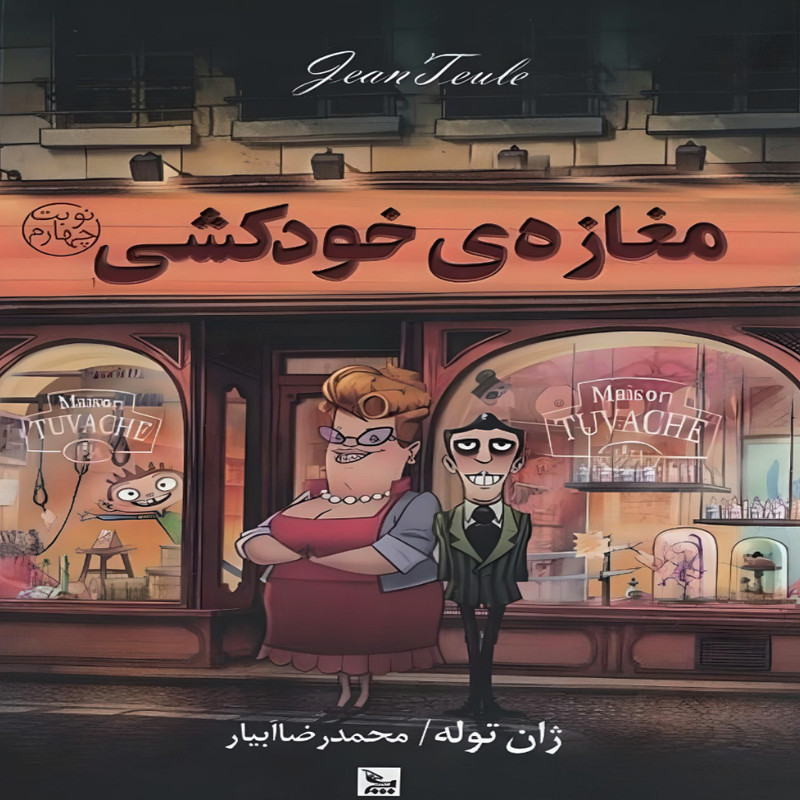 کتاب مغازه خودکشی اثر ژان توله انتشارات چلچله