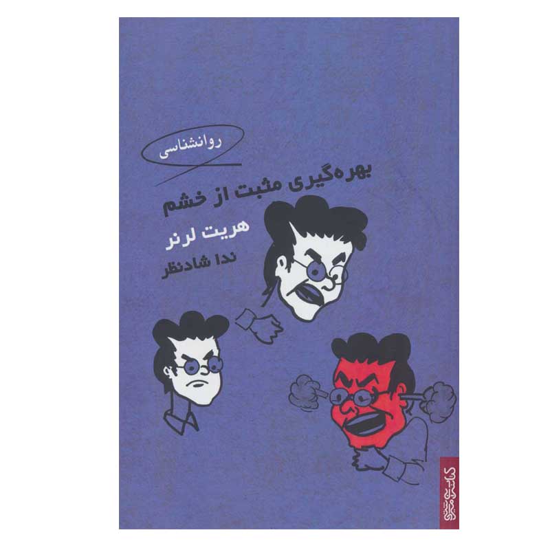 خرید و قیمت کتاب بهره گیری مثبت از خشم اثر هریت لرنر انتشارات کتابسرای میردشتی