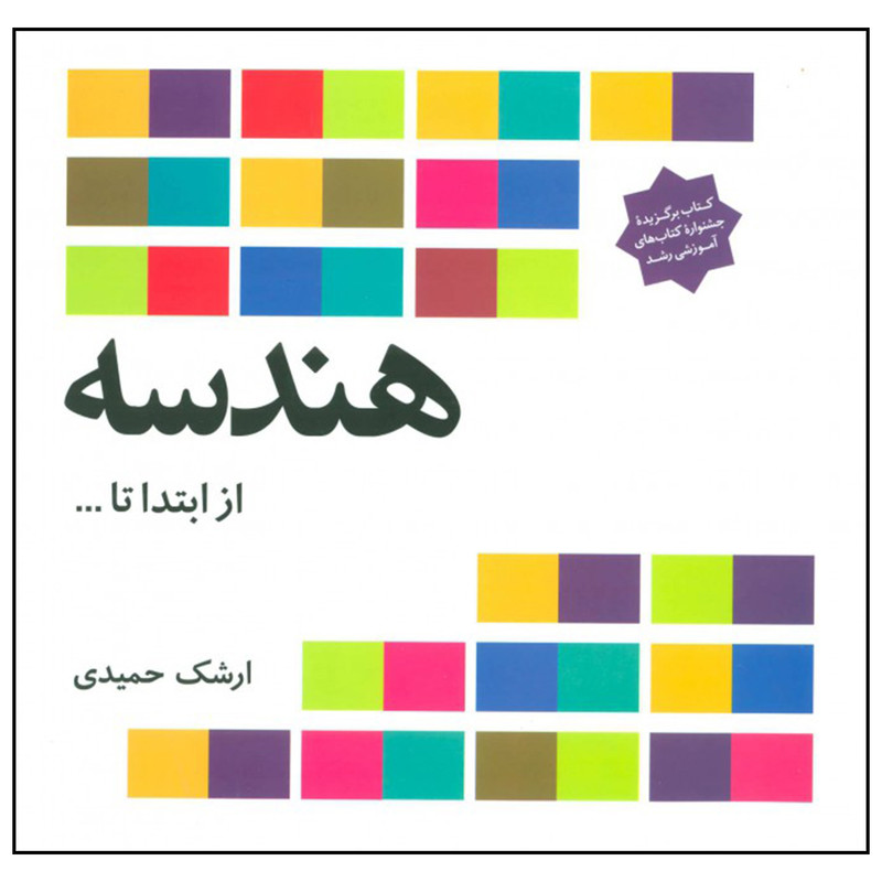 کتاب هندسه از ابتدا تا ... اثر ارشک حمیدی نشر فاطمی