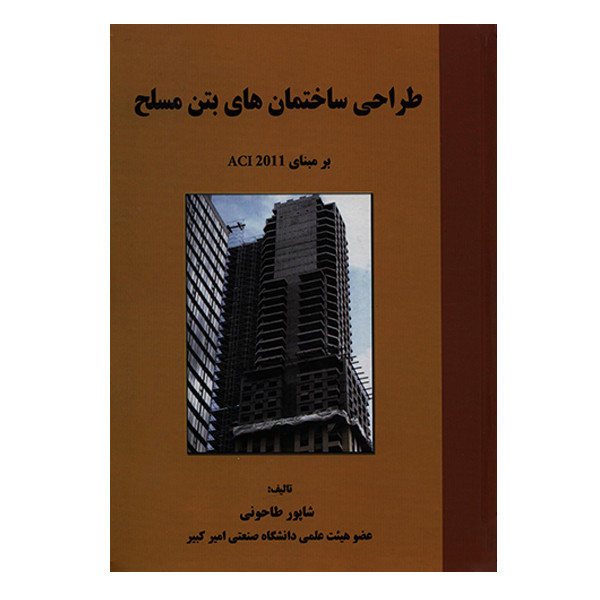کتاب طراحی ساختمان های بتن مسلح بر مبنای ACI 2011 اثر شاپور طاحونی انتشارات علم و ادب