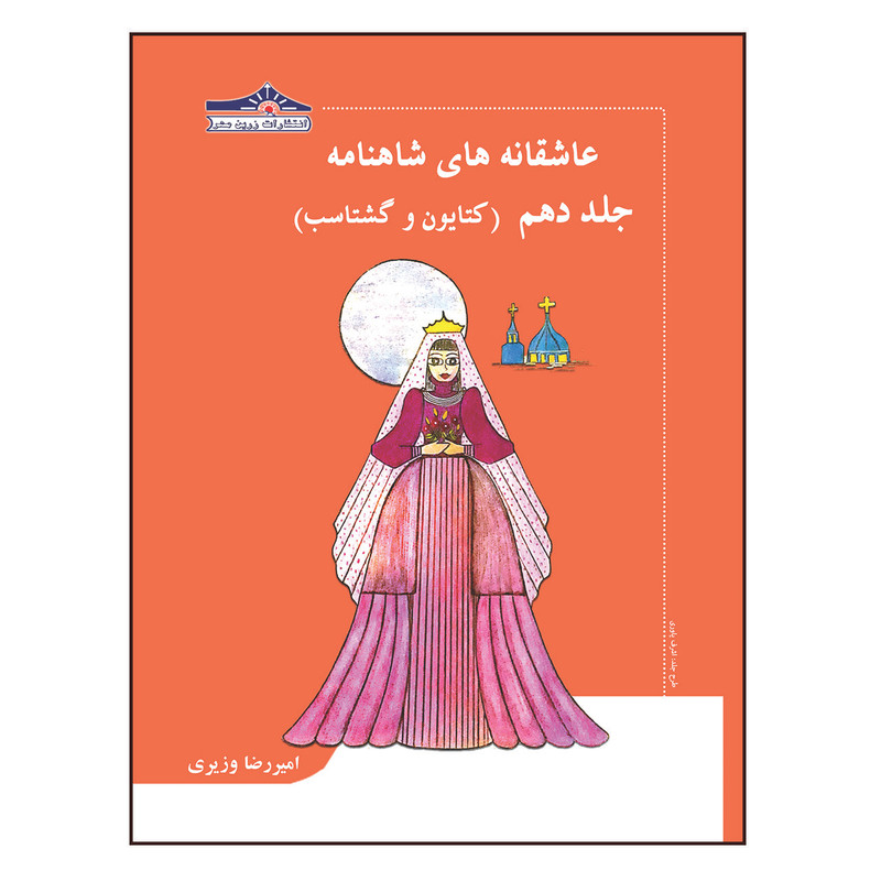 کتاب عاشقانه های شاهنامه کتایون و گشتاسب اثر امیررضا وزیری انتشارات زرین مهر جلد 10