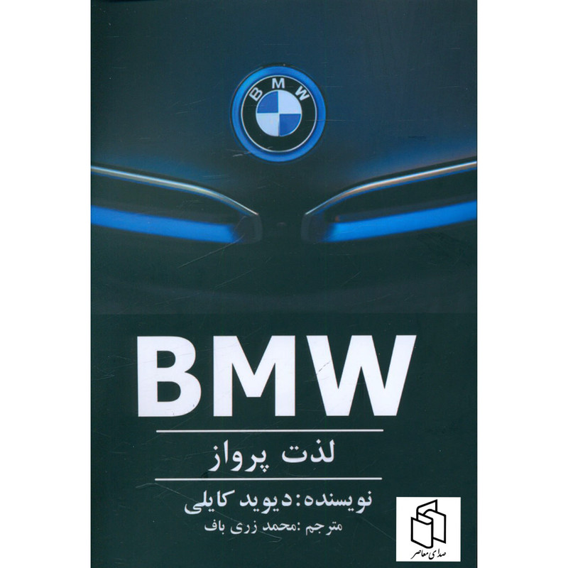 کتاب BMW لذت پرواز اثر ديويد كايلی انتشارات منوچهری