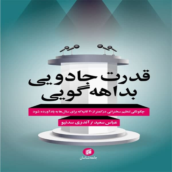 کتاب قدرت جادويي بداهه گويي اثر آندري سدنيو انتشارات جامعه شناسان