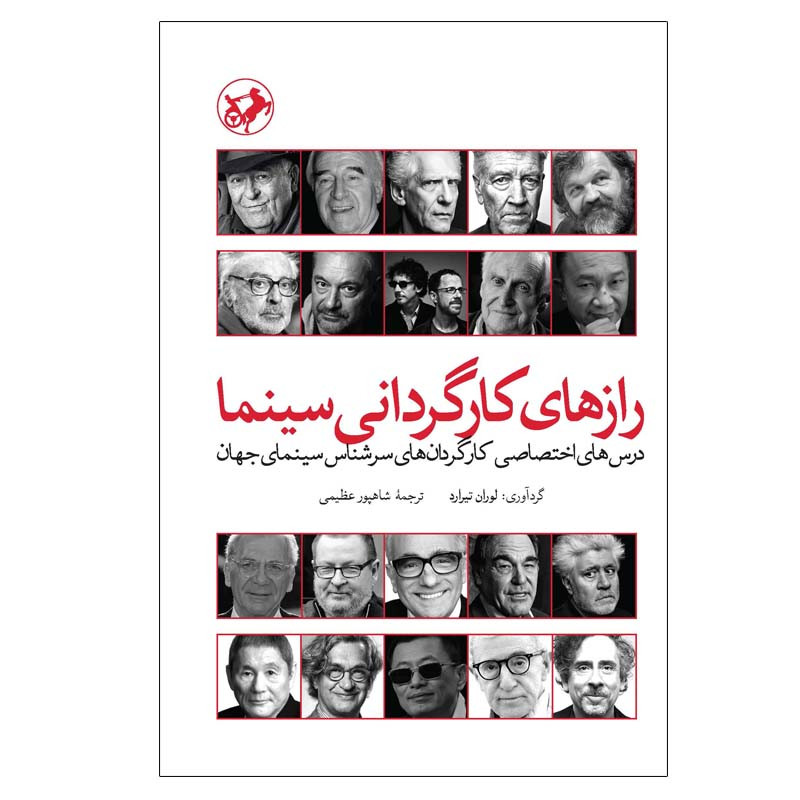 خرید و قیمت کتاب رازهای کارگردانی سینما اثر لوران تیرارد نشر امیر کبیر